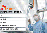 SK이노, 분리막 사업 자회사 SKIET 흡수합병…“사업구조 효율화”