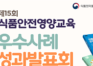 식약처, 식품안전·영양교육 우수사례 찾는다