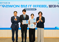 우리금융, 청년 금융 AI 인재 양성⋯600시간 IT 아카데미 출범