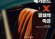 SUV 안에서 잇따른 의문의 죽음…‘배가본드 X 밀실의 죽음’ [신간]