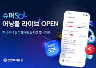 신한투자증권, 미국 어닝콜 실시간 AI 통역 도입…27일 엔비디아 첫선