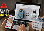 유튜브 광고 보고 샀더니 ‘저품질 상품’…해외쇼핑몰 피해 6개월 새 4.6배
