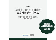 “퇴직 후 내 돈, 어디서 새나” 브라보 스페셜리포트 2호 발행