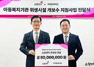 쇼핑엔티, 아동복지시설 위생환경 개선에 8000만원 기부…2년 연속 온정