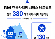 GM 한국사업장, 전국 380여 개 서비스망 운영…고난도 정비 역량 확보