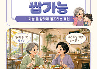 [요즘말 사전] 우리 손주 부탁이라면 ‘쌉가능’이지!