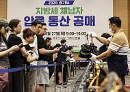 2026 경기도 지방세 체납자 압류동산 공매 [포토]