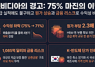 잘 벌수록 비용도 눈덩이…엔비디아 '75% 마진'이 K증시에 보내는 경고