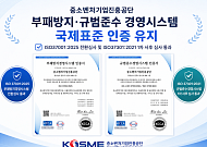 중진공, 부패방지·규범준수 국제표준 인증 유지…“내부통제 체계 고도화”