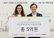 벤츠 사회공헌위원회, 부산 청소년 복합문화공간 조성에 5억원 기부