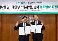 하나증권, 강원창조경제혁신센터와 ‘지역 스타트업 육성’ 업무협약 체결