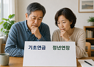 표류하는 고령정책, 기초연금·정년연장 ‘안갯속’