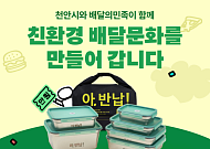 다회용기 배달 주문 3년째 증가…배민, 천안까지 서비스 확장