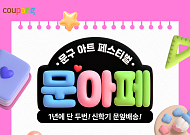 문 앞에 문방구가 온다⋯쿠팡, 내달 6일까지 ‘문아페’ 기획전