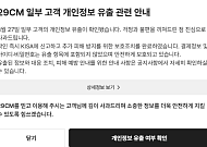 29CM, 고객 정보 15만9000여 건 유출… "13만8000여 건은 이름만 노출"