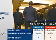 이번엔 5석, 내년엔 9석…끝나지 않는 이사회 전쟁  [고려아연 주총 전운]