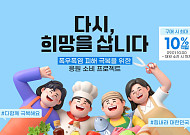 공영홈쇼핑, 폭우·폭염 피해기업 20곳 판로 지원