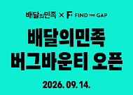 배민, 화이트해커와 앱 취약점 찾는다…버그바운티 운영