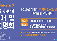 LH, 규제지역 신축매입 가격에 원가 반영…민간 참여 문턱 낮춘다