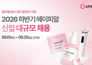 에이피알, 하반기 대규모 신입 채용 나서…대학 7곳 캠퍼스 리크루팅 진행