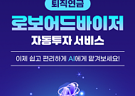 신한투자증권, AI 퇴직연금 로보어드바이저 출시