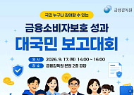 금감원, 내달 17일 금융소비자보호 성과 대국민 보고대회 개최
