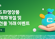 대신증권, 10월 파생상품 계좌 개설·주식선물 거래 이벤트 진행