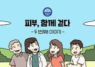 대한건선학회, ‘피부 너머, 나를 봐주세요’ 질환 인식개선 캠페인 전개