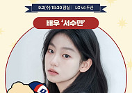 ‘김부장’ 서수민, 잠실 라이벌전 시구 나선다⋯두산 승리 기원