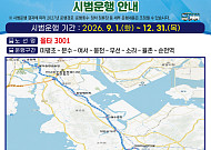 '올타 3001' 여수시~순천시 기차역 잇는 광역급행버스 시범운행