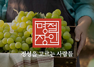 공영홈쇼핑, 명절 선물 통합 브랜드 ‘명절장인’ 론칭