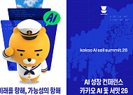카카오, 4대 과기원과 지역 인공지능 생태계 키운다…부산서 AI 서밋