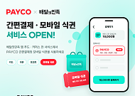 배민서 ‘페이코 식권’ 쓴다…배민 전 가맹점으로 확대