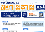 서울창업허브 성수, Age-Tech 창업 거점으로⋯기업 발굴·사업화까지 한 번에