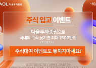 다올투자증권, 주식입고ㆍ대여 이벤트 동시 진행⋯최대 3000만원