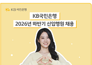 KB국민은행, 2026년 하반기 신입행원 및 경력직 채용