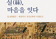 손인숙 작가 실그림 특별전 ‘실(絲), 마음을 잇다’ 국회의원회관서 개최