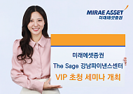미래에셋證, ‘더 세이지 강남파이낸스센터’ VIP 세미나 개최