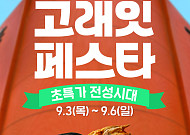 이마트, ‘고래잇 페스타’ 개최…제철 먹거리·추석 상품 선봬