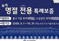 경기신보, 추석 앞두고 100억 특례보증…중기 5억·소상공인 5000만원 지원