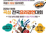'곡성 K밥상' 전국 요리경연대회...곡성군 농특산물 활용 신메뉴 기대