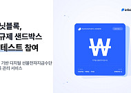 인피닛블록, 금융규제 샌드박스 위탁테스트 참여기업 선정