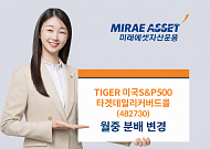 미래에셋자산운용, 'TIGER 미국S&P500타겟데일리커버드콜 ETF' 월중 분배로 변경
