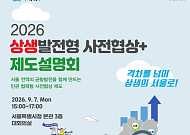 서울시, 공공기여 최대 절반 완화⋯‘상생발전형 사전협상+’ 도입