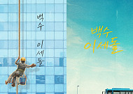 이세돌 vs 알파고 대국 10주년⋯예능 '백수 이세돌'로 돌아온다