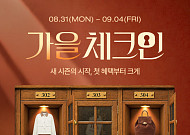 하프클럽, 늦더위 속 가을 옷 행사 앞당겨 진행