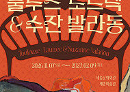 한불 수교 140주년 기념...세종문화회관서 ‘로트렉 원작’ 만난다