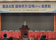 증권 결제주기 단축 시동⋯내달 로드맵 공개 예정