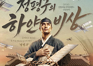 600년 전 김제 하늘 꿈꾼 정평구… ‘하얀 비상’으로 부활