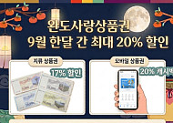'추석' 완도사랑상품권...완도군 최대 20% 할인합니다